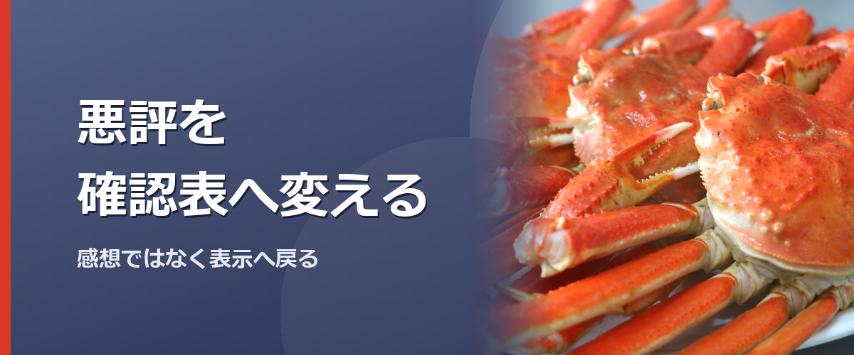 「悪評を確認表へ変える」と書かれた見出し画像。背景はズワイガニのイメージ写真(かに本舗の商品を撮影したものではありません)