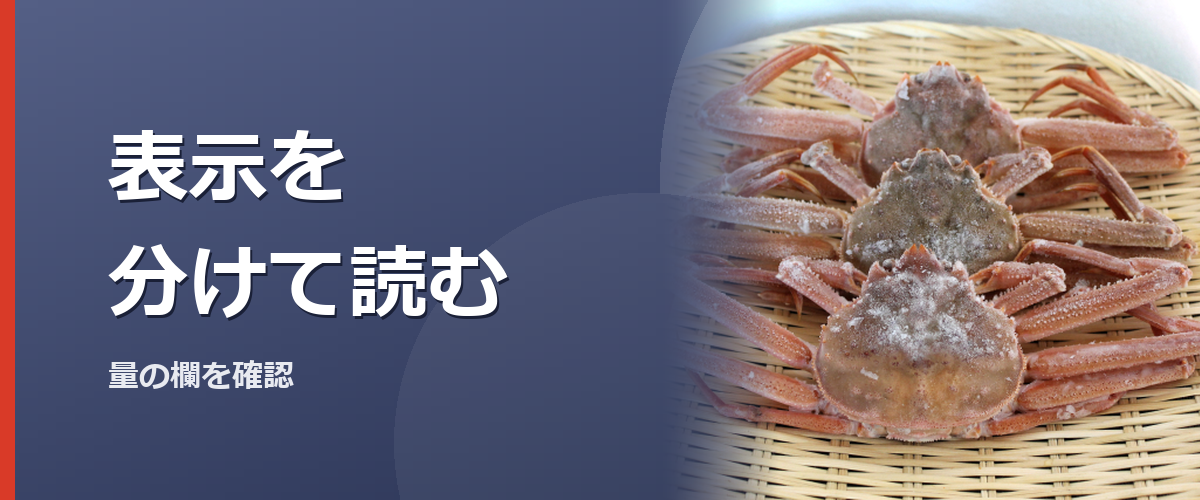 カニ商品の食品表示を確認するイメージ写真（特定の商品や種を撮影したものではありません）
