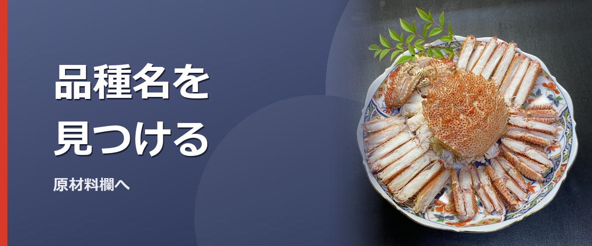 カニ商品の名称と原材料欄を見比べるイメージ写真（特定の商品や種を撮影したものではありません）