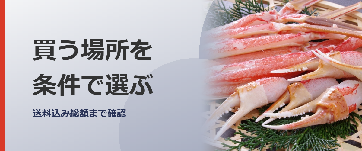 通販の購入先を比べるイメージ写真(かに本舗の商品を撮影したものではありません)