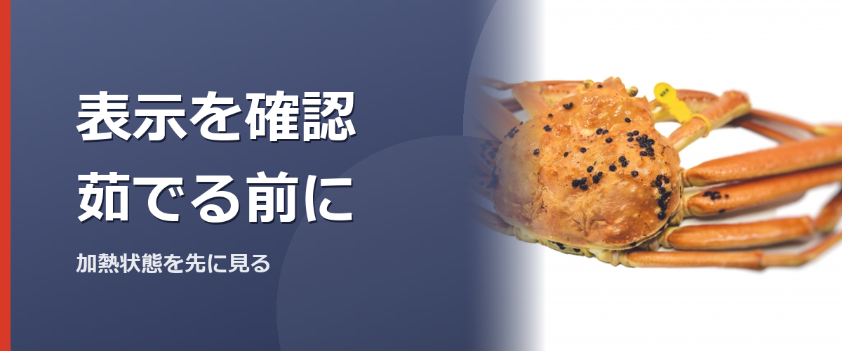 カニの商品表示を確認するイメージ写真。特定の商品を撮影したものではありません
