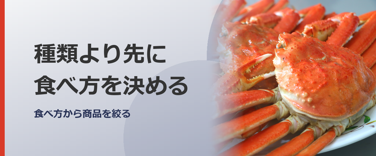 カニの種類を選ぶイメージ写真(かに本舗の商品を撮影したものではありません)