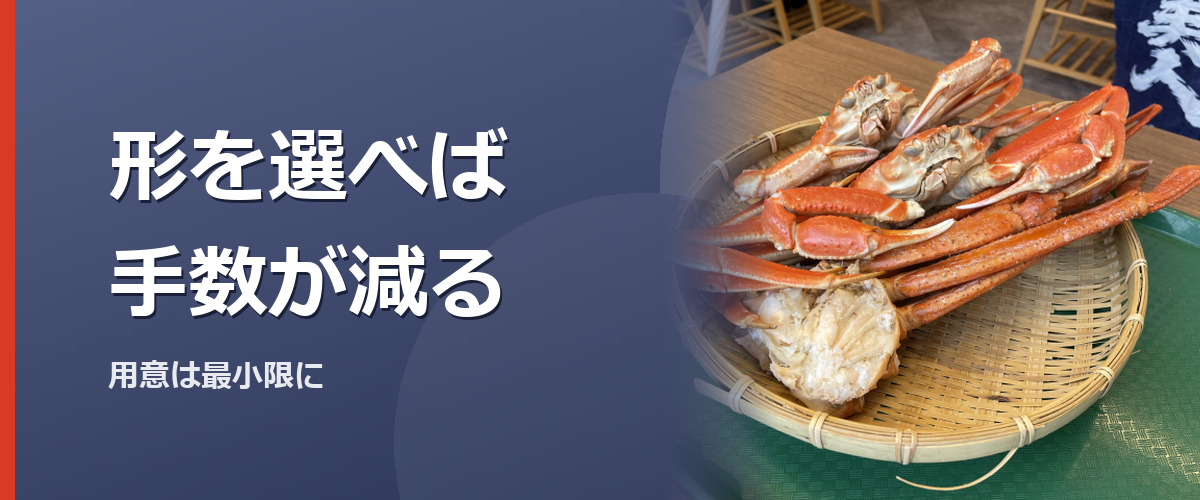 殻付きと殻を外したカニから届く形を選ぶイメージ写真（特定の商品や種を撮影したものではありません）