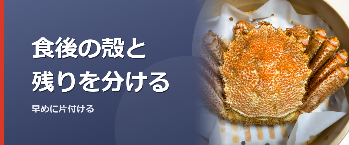 カニを食べ終えた後に片付けるイメージ写真。特定の商品を撮影したものではありません