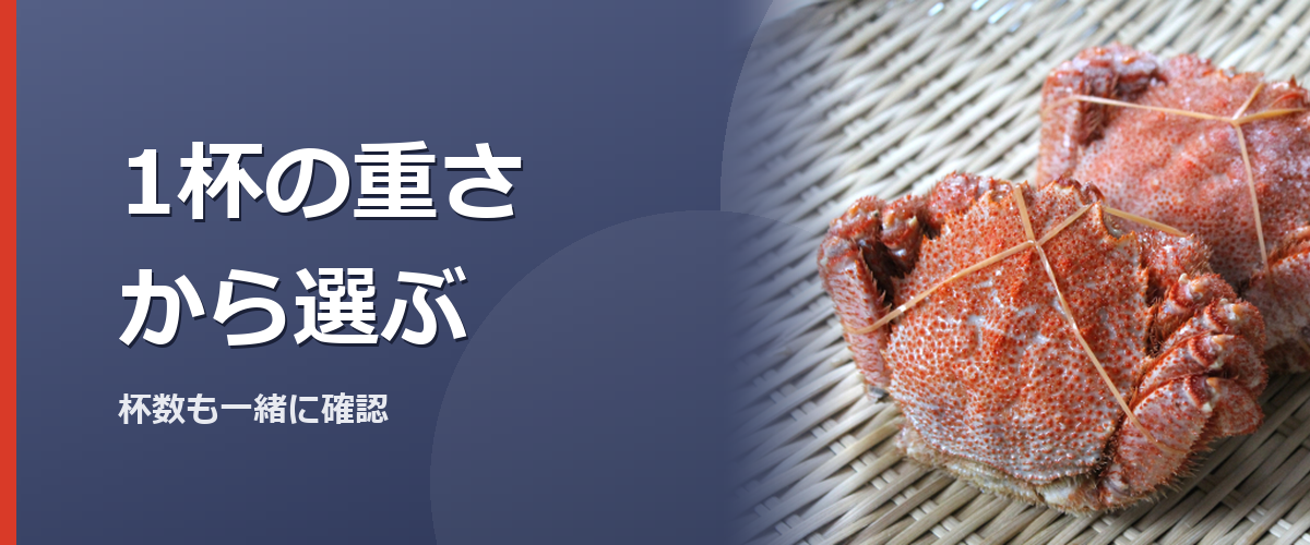 1杯の重さを確認して毛蟹を選ぶ場面のイメージ写真（特定の商品や種を撮影したものではありません）