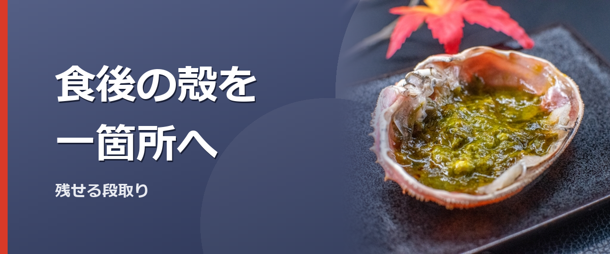 食卓でカニの殻を一箇所へまとめるイメージ写真(特定の商品や種を撮影したものではありません)