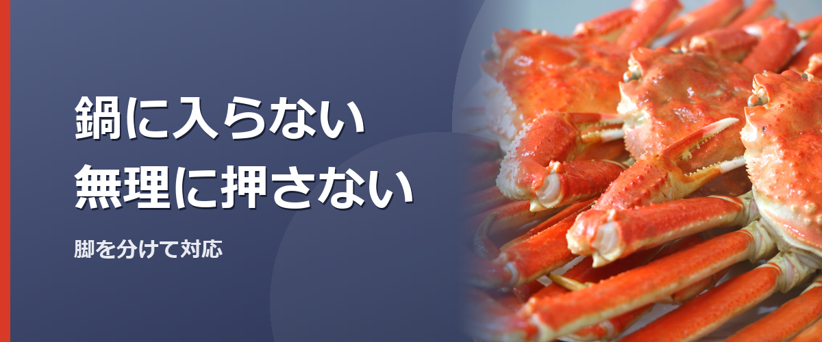 姿のカニと脚を鍋に合わせるイメージ写真。特定の商品を撮影したものではありません