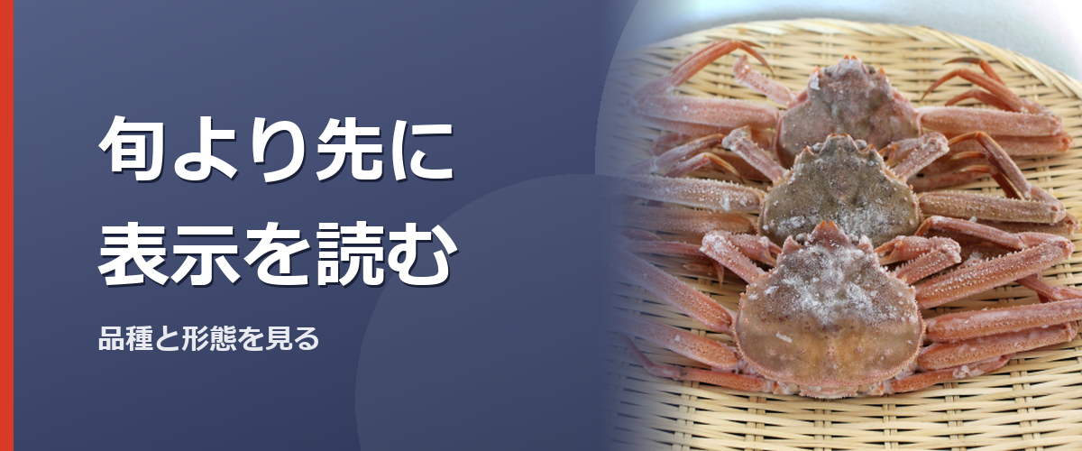 カニ商品の表示を見るイメージ写真（特定の商品や種を撮影したものではありません）