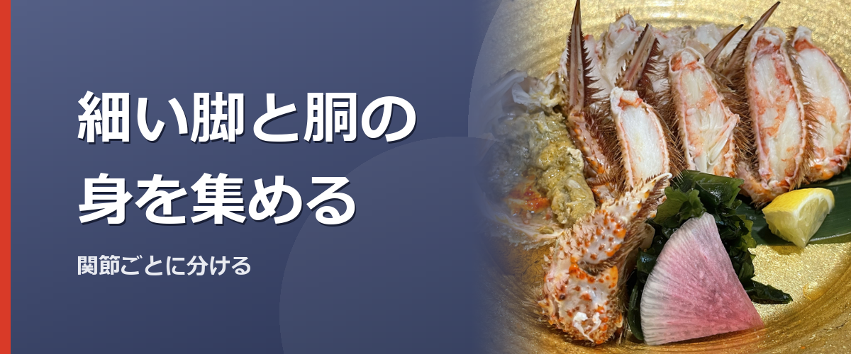 カニの脚と胴から身を取り出すイメージ写真。特定の商品を撮影したものではありません