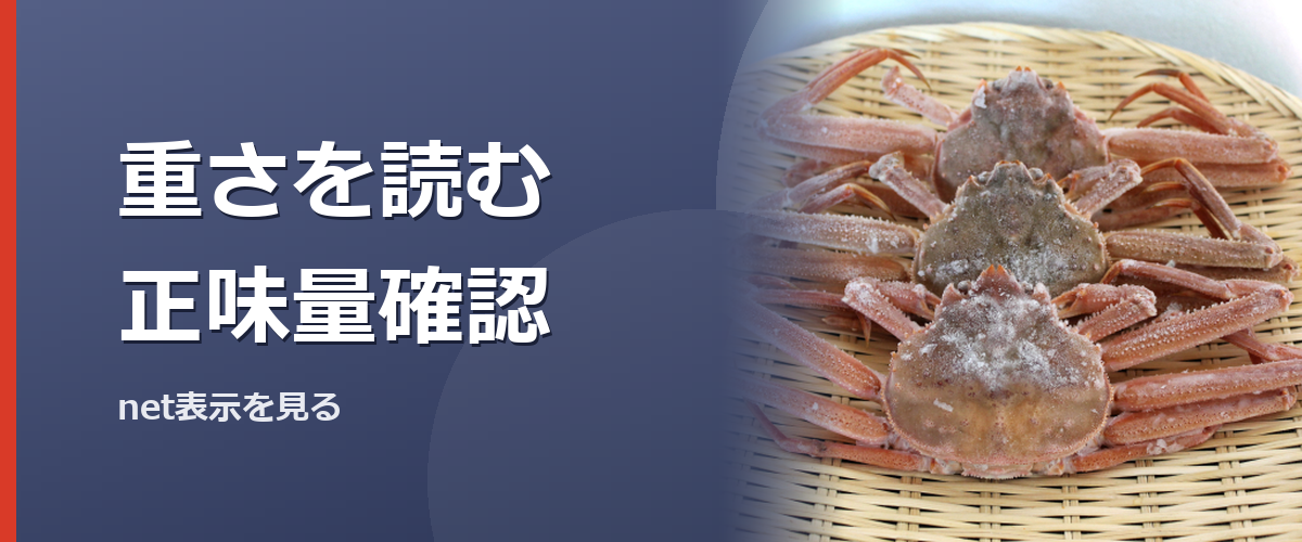 冷凍カニの総重量と正味量を確認するイメージ写真。特定の商品を撮影したものではありません