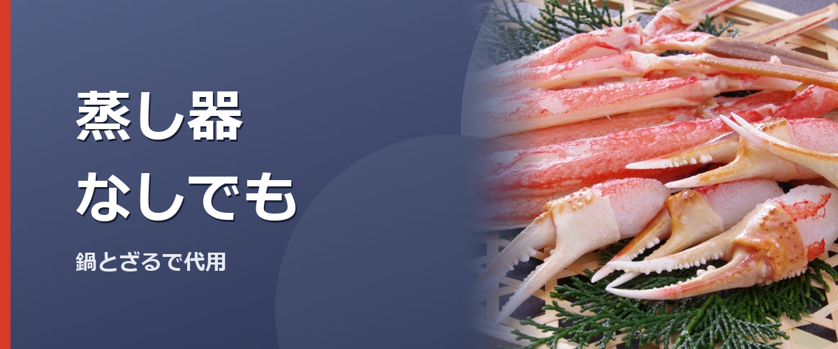 鍋とざるでカニを蒸すイメージ写真。特定の商品を撮影したものではありません