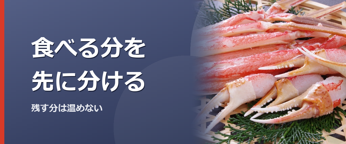 食べる分だけカニを皿へ取り分けるイメージ写真。特定の商品や種を撮影したものではありません