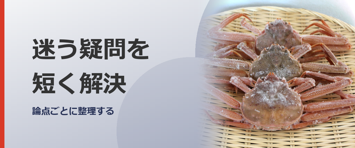 カニ通販の疑問点をチェックするイメージ写真。特定の商品を撮影したものではありません