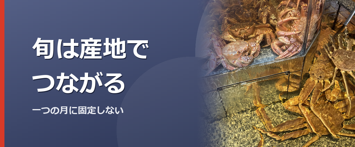 産地を替えながら流通する毛蟹を考えるイメージ写真（特定の商品や種を撮影したものではありません）