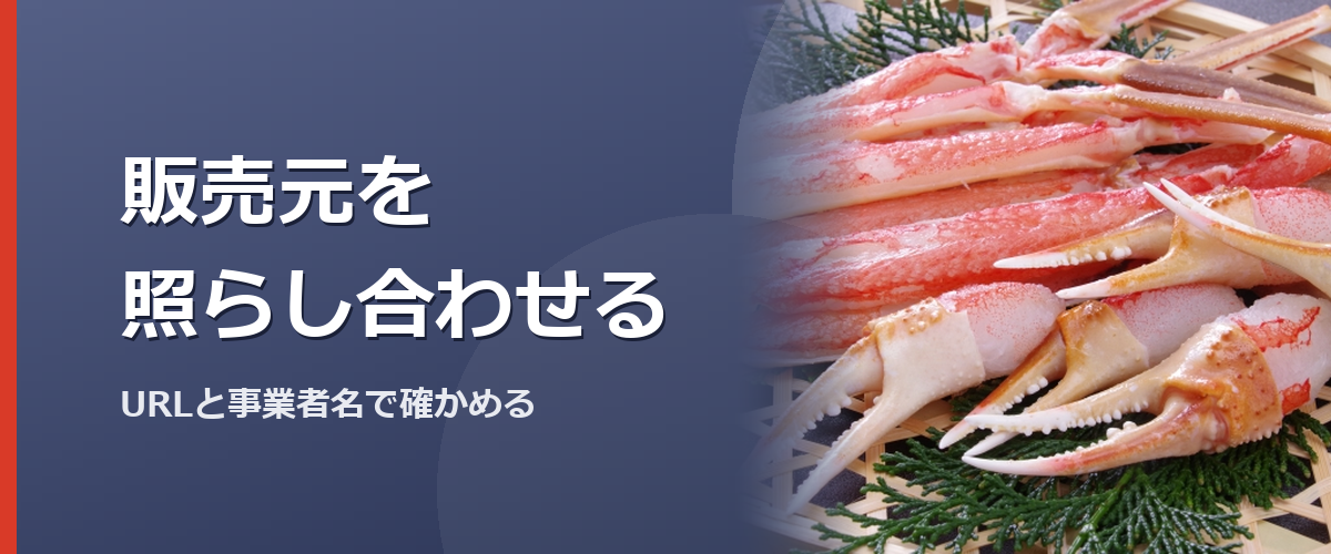 「販売元を照らし合わせる」と書かれた見出し画像。背景はズワイガニのイメージ写真(かに本舗の商品を撮影したものではありません)