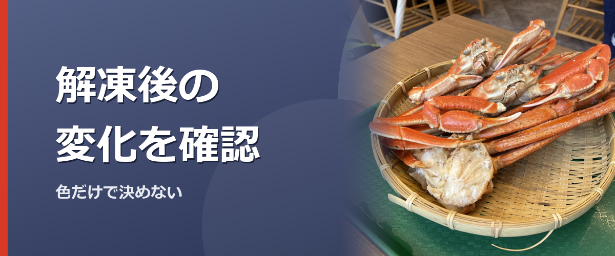 解凍したカニの状態を確認するイメージ写真。特定の商品を撮影したものではありません