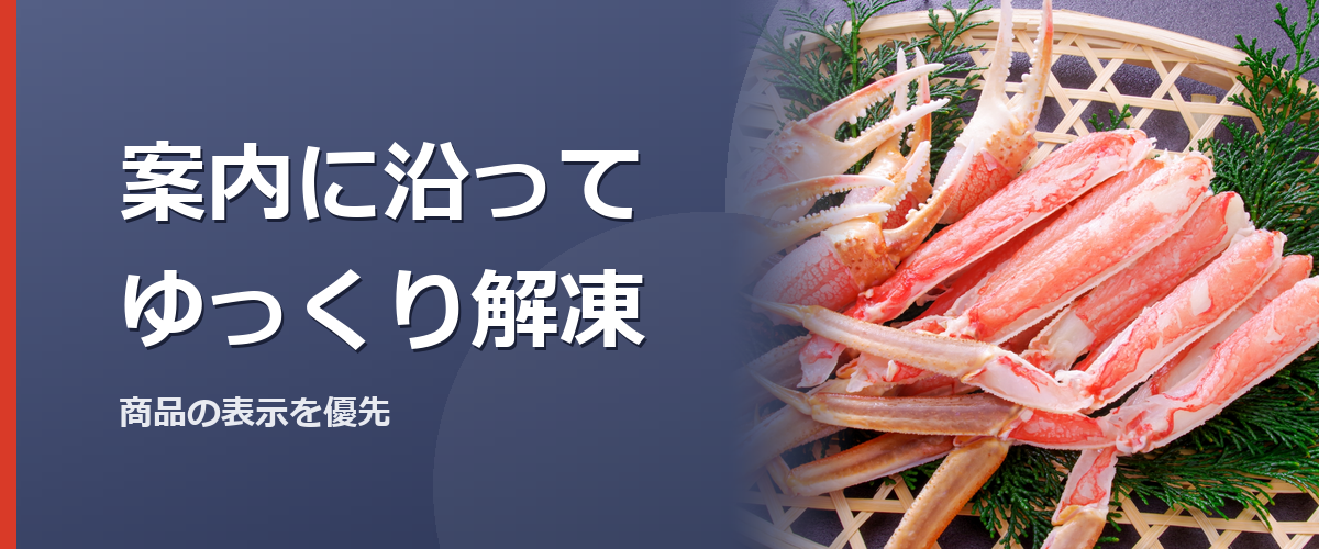 冷蔵庫でカニを解凍するイメージ写真。特定の商品を撮影したものではありません