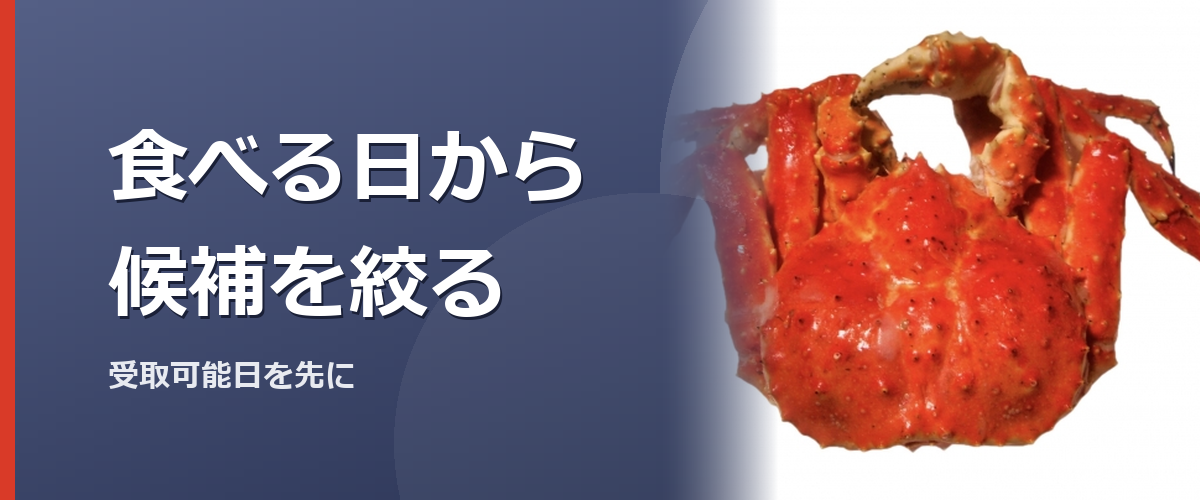 大きなカニの脚を受取日に合わせて選ぶイメージ写真（特定の商品や種を撮影したものではありません）