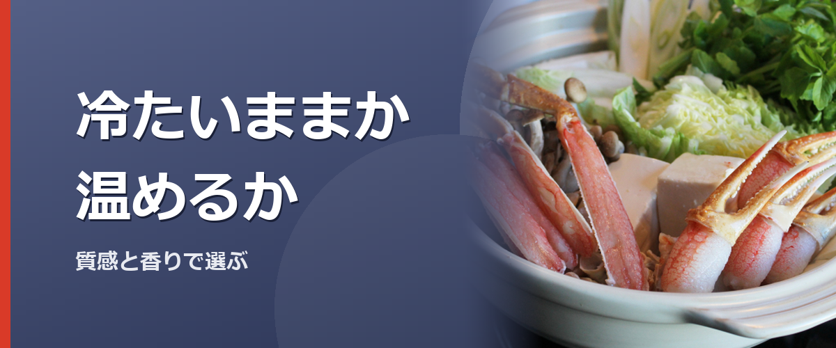 カニを冷たいまま盛る場合と温めて盛る場合を比べるイメージ写真。特定の商品や種を撮影したものではありません