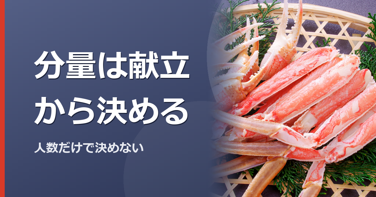 カニと副菜を並べて分量を考えるイメージ写真(特定の商品や種を撮影したものではありません)