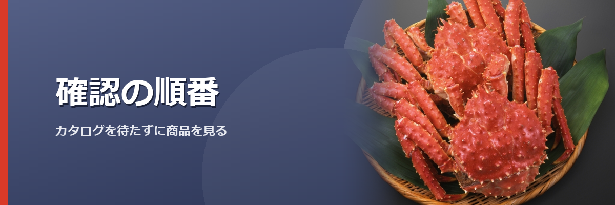 「確認の順番」と書かれた見出し画像。背景はタラバガニのイメージ写真(網走水産の商品を撮影したものではありません)