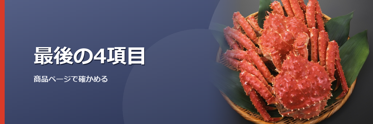 「最後の4項目」と書かれた見出し画像。背景はタラバガニのイメージ写真(網走水産の商品を撮影したものではありません)