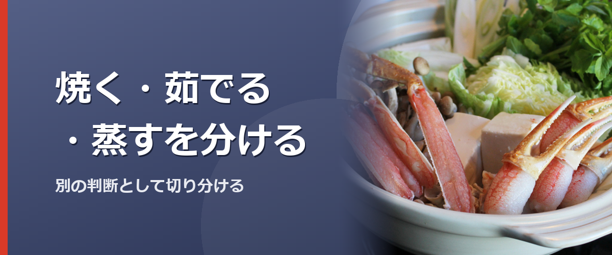 焼く料理とほかの加熱料理を選ぶイメージ写真。かに本舗の商品を撮影したものではありません