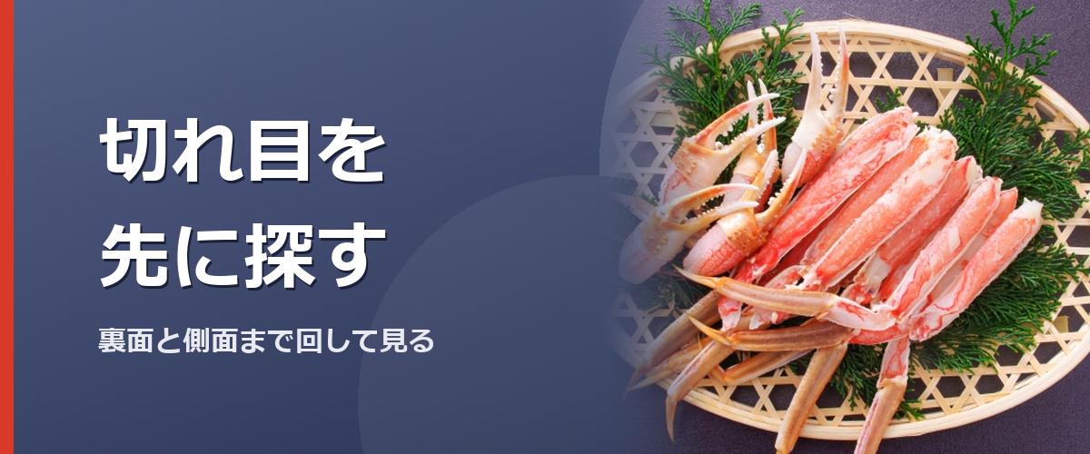 半むき身の殻にある切れ目を探すイメージ写真（かに本舗の商品を撮影したものではありません）