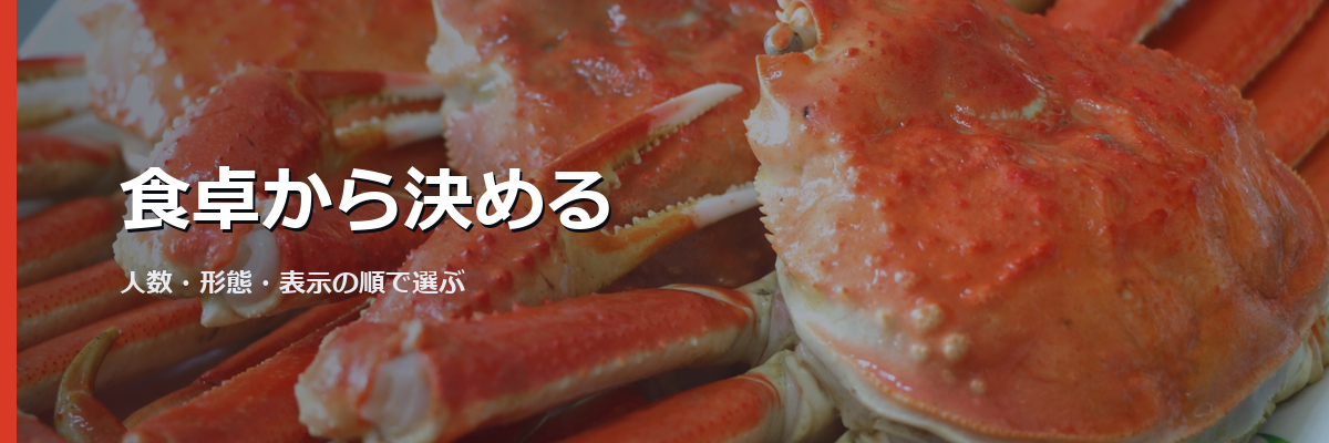 「食卓から決める」と書かれた見出し画像。背景はズワイガニのイメージ写真(かにまみれの商品を撮影したものではありません)