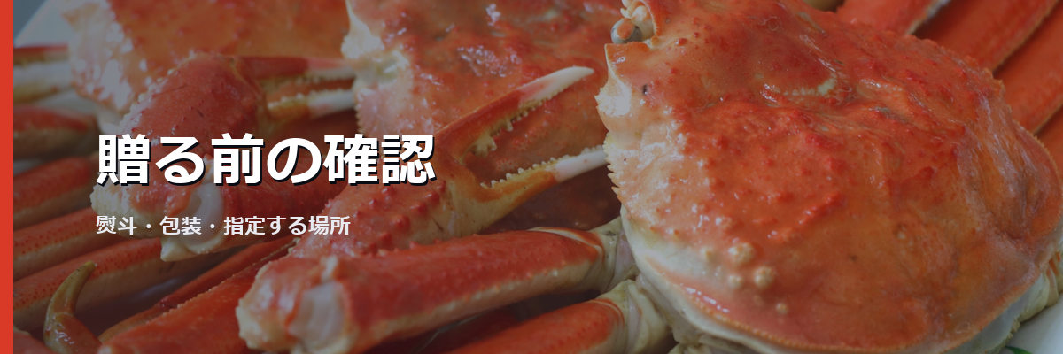 「贈る前の確認」と書かれた見出し画像。背景はズワイガニのイメージ写真(かにまみれの商品を撮影したものではありません)