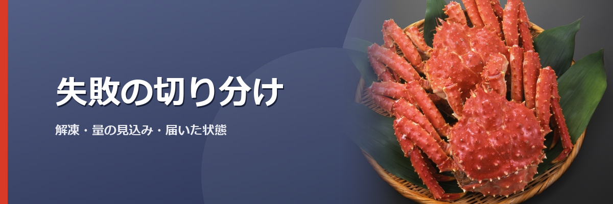 「失敗の切り分け」と書かれた見出し画像。背景はタラバガニのイメージ写真(かにまみれの商品を撮影したものではありません)