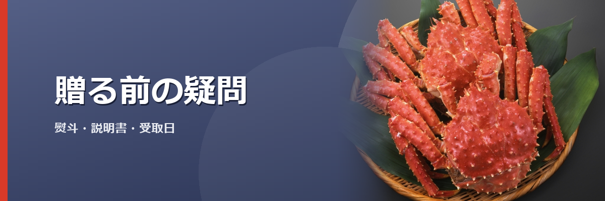 「贈る前の疑問」と書かれた見出し画像。背景はタラバガニのイメージ写真(かに総本店 松菱の商品を撮影したものではありません)