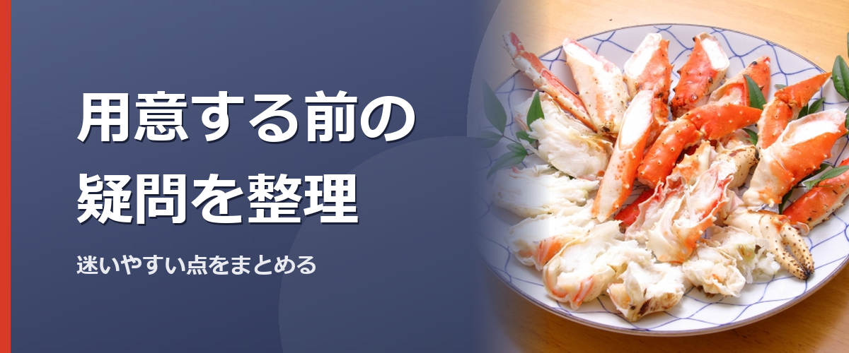 蟹酢を用意する前の疑問を整理するイメージ写真(特定の商品や種を撮影したものではありません)