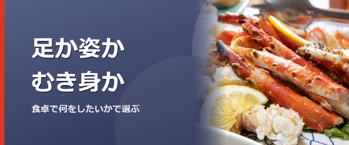 脚・姿・むき身の違いを見比べるイメージ写真(販売商品を撮影したものではありません)