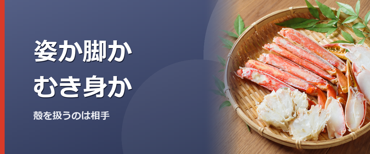 殻付きとむき身で食卓の作業が変わるイメージ写真（販売店の商品を撮影したものではありません）