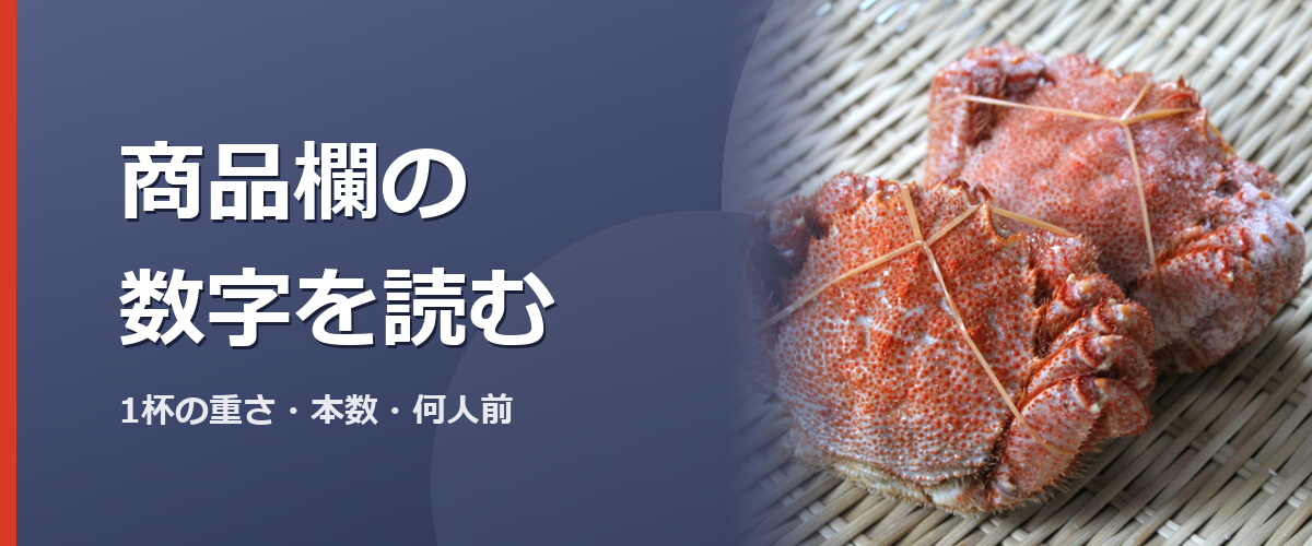 通販のカニの中身を見比べるイメージ写真（販売商品を撮影したものではありません）