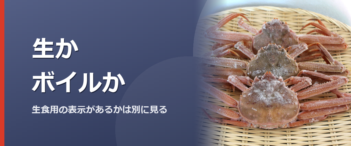 生とボイルの表示を確認するイメージ写真。かに本舗の商品を撮影したものではありません