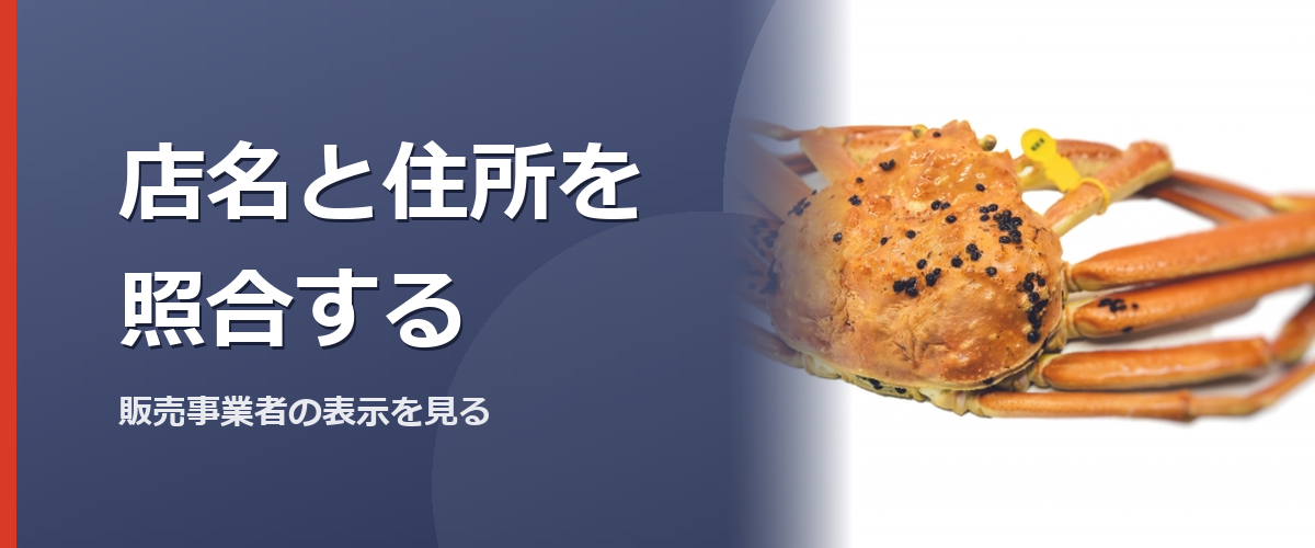 店名と住所と販売ページを照合するイメージ写真(販売商品を撮影したものではありません)