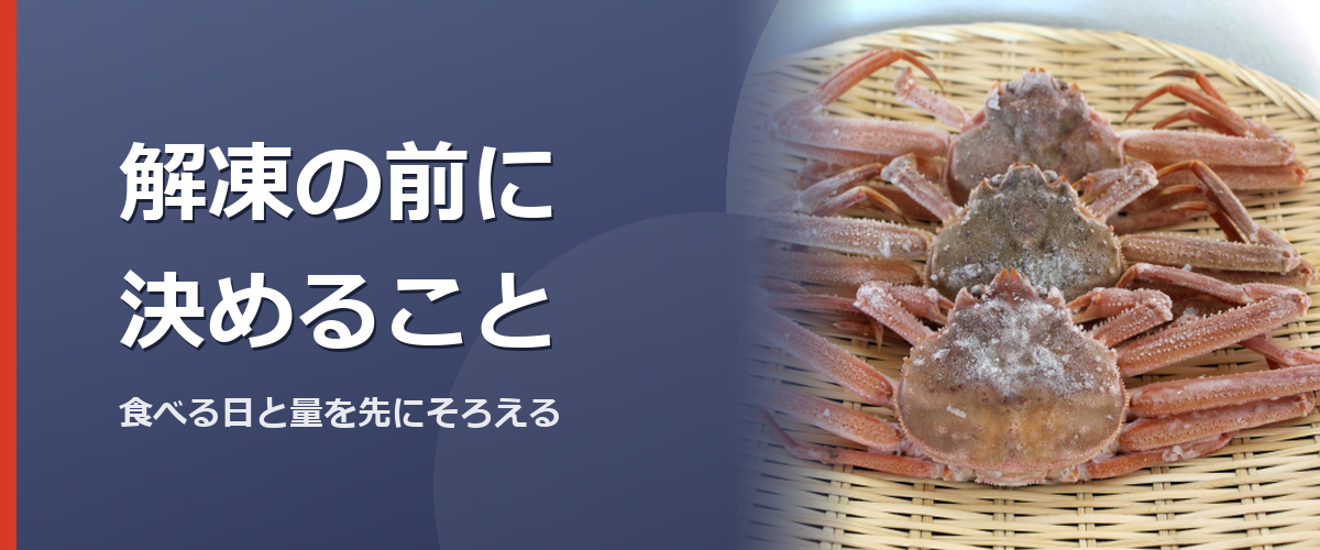 解凍する量と日を決めるイメージ写真（販売商品を撮影したものではありません）