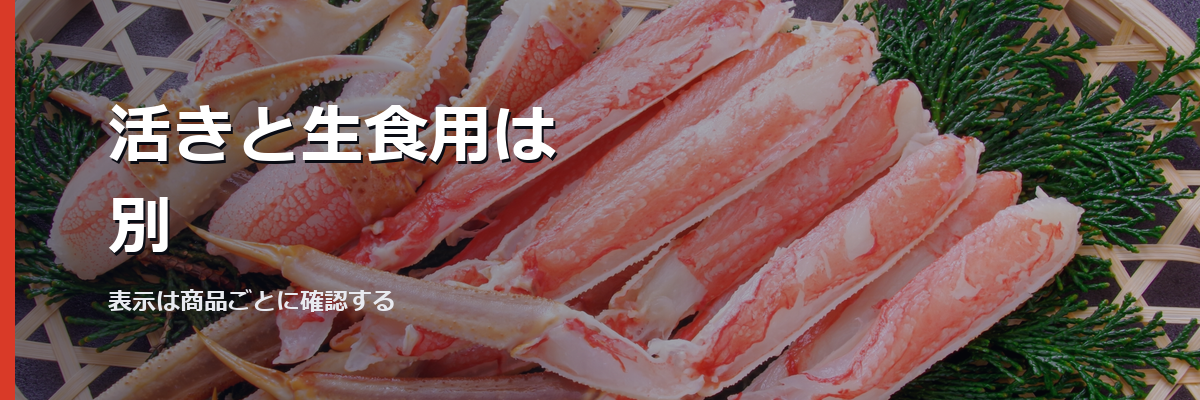 「活きと生食用は別」と書かれた見出し画像。背景はズワイガニのイメージ写真（松菱の商品を撮影したものではありません）