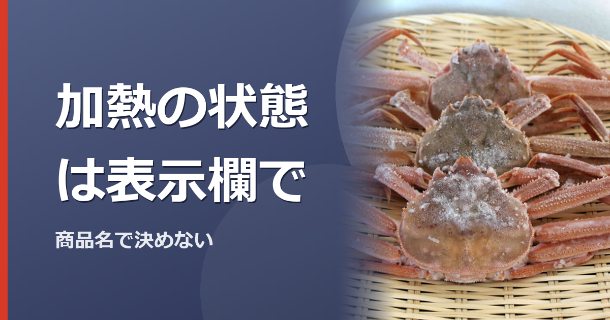 商品の加熱表示を確認するカニのイメージ写真(特定の商品や種を撮影したものではありません)