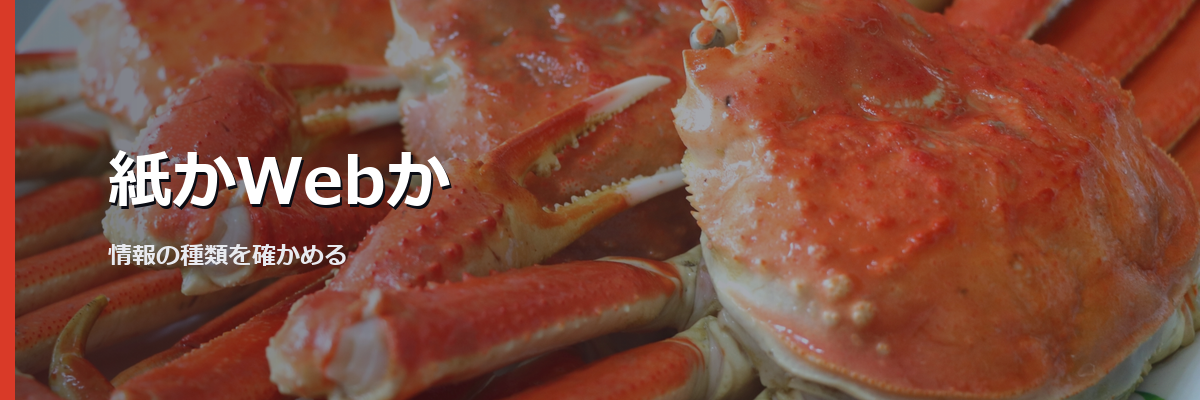「紙かWebか」と書かれた見出し画像。背景はズワイガニのイメージ写真(網走水産の商品を撮影したものではありません)