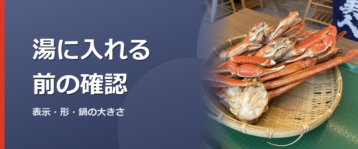 茹でる前にカニの形を確かめるイメージ写真(販売商品を撮影したものではありません)