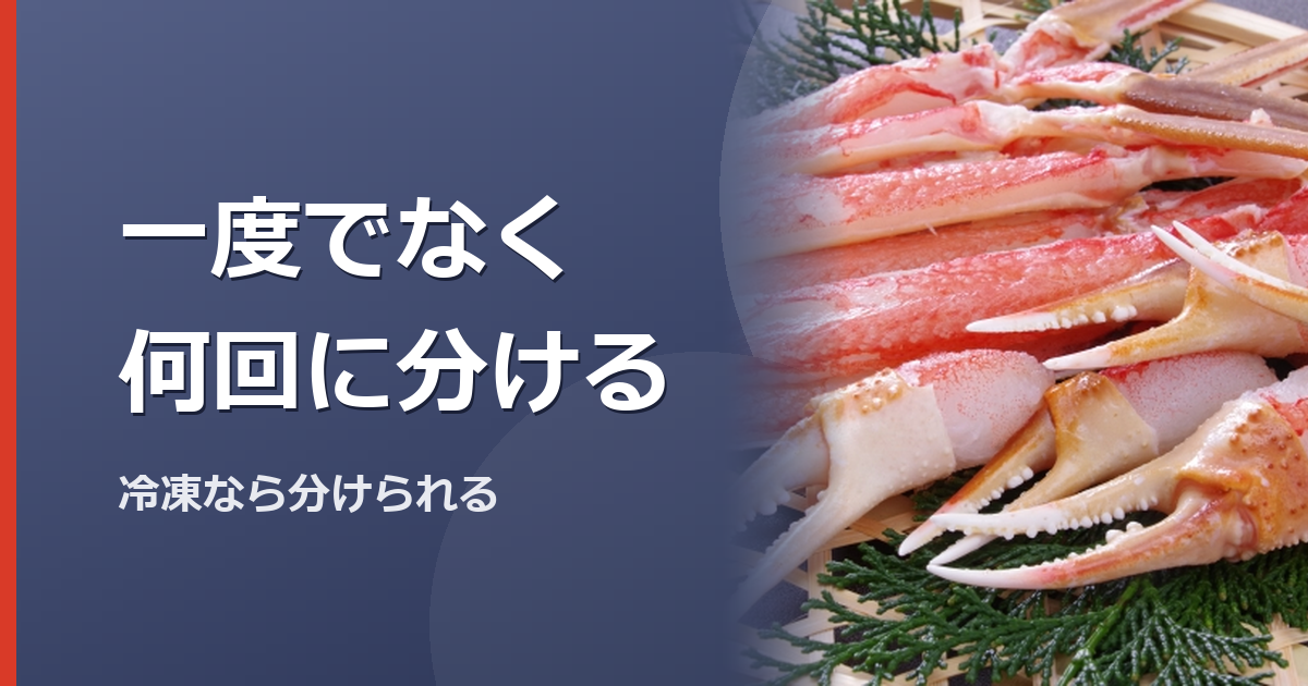カニを複数回の食卓に分けて考えるイメージ写真(特定の商品や種を撮影したものではありません)