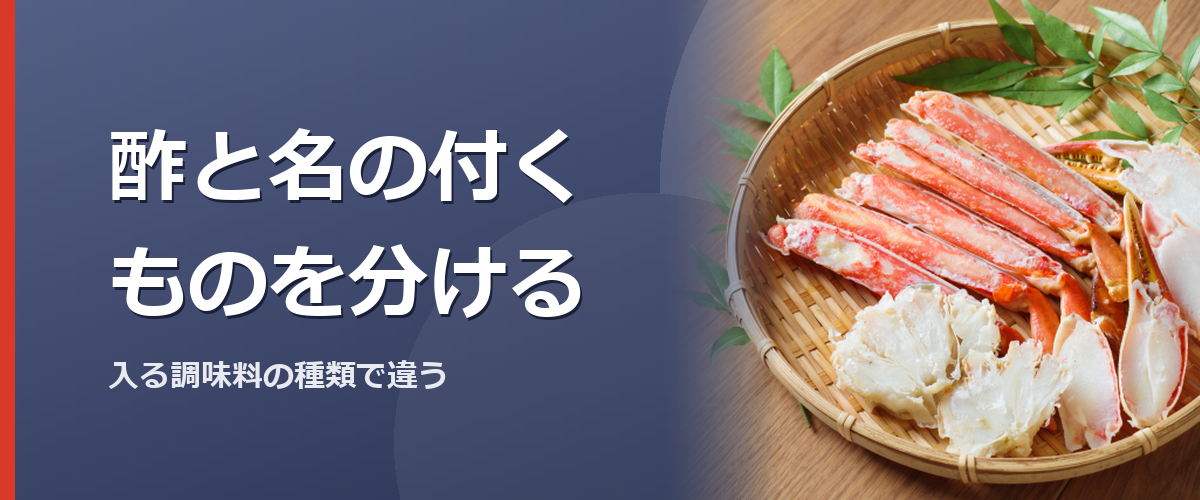酢と名の付く調味料の呼び分けを確認するイメージ写真(特定の商品や種を撮影したものではありません)