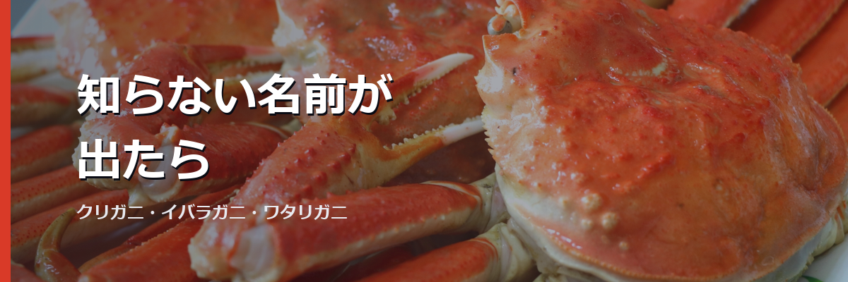 「知らない名前が出たら」と書かれた見出し画像。背景はズワイガニのイメージ写真(販売店の商品を撮影したものではありません)