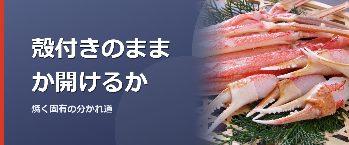 殻付きと身が見えるカニを見比べるイメージ写真。かに本舗の商品を撮影したものではありません