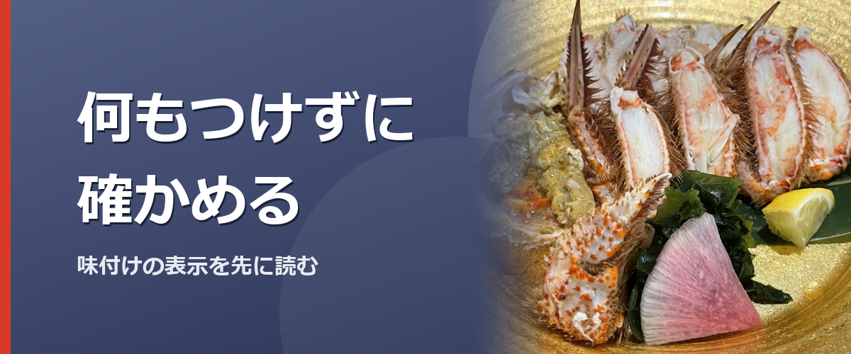 カニを何もつけずに確かめる選択のイメージ写真(特定の商品や種を撮影したものではありません)