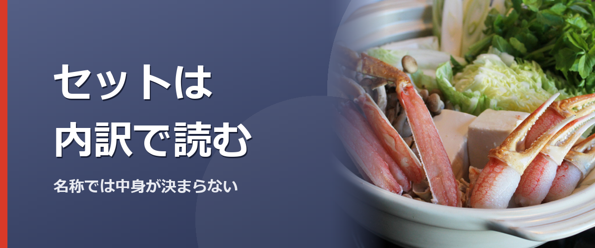 通販の鍋セットの内訳欄を見比べるイメージ写真（販売商品を撮影したものではありません）