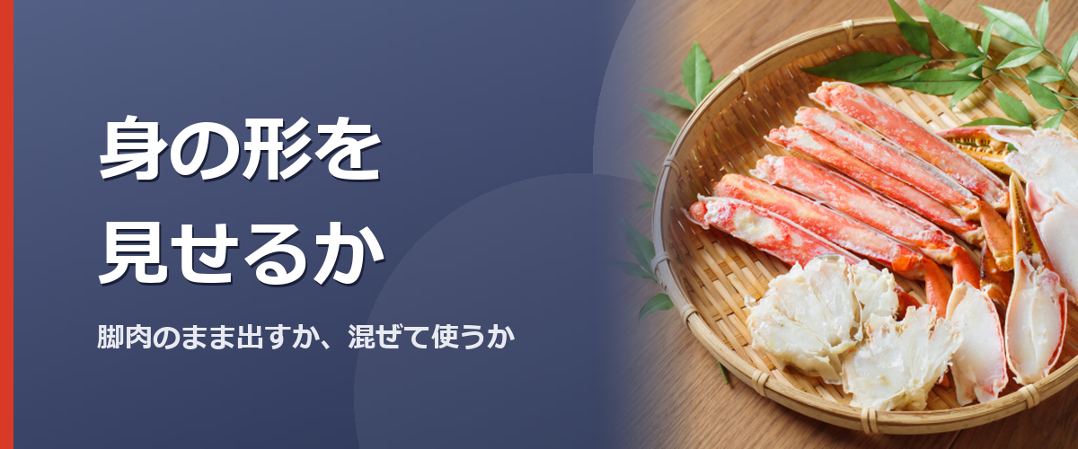 カニの身の形を比べるイメージ写真。かに本舗の商品を撮影したものではありません